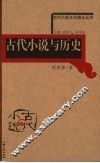 古代小说与历史