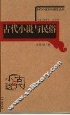 古代小说与民俗