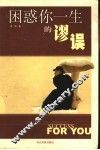 困惑你一生的谬误