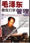 毛泽东教我们学管理  最新珍藏版