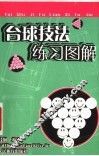 台球技法练习图解