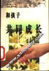 和孩子共同成长