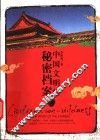 中国文明的秘密档案