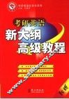 考研英语新大纲高级教程  新版