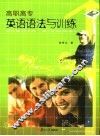 高职高专英语语法与训练