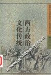 西方政治文化传统