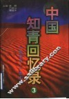 中国知青回忆录  3  1968-1979
