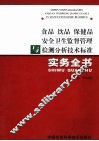 食品  饮品  保健品安全卫生监督管理与检测分析技术标准实务全书  中