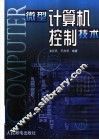 微型计算机控制技术