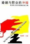 婚姻与职业的冲撞  特种职业者的婚姻家庭内幕