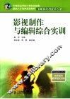 影视制作与编辑综合实训