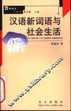 汉语新词语与社会生活