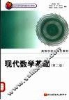 现代数学基础  第2版