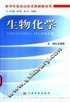 医学专业综合应试题精解丛书  生物化学