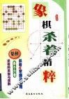 象棋杀着精粹