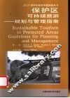 保护区可持续旅游  规划与管理指南