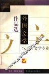 外国文学作品选