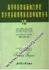 高等师范教育面向21世纪教学内容和课程体系改革成果丛书  10  化学分卷