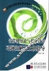 计算机导论与程序设计习题注解及上机指导