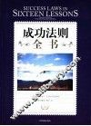 成功法则全书  励志珍藏版