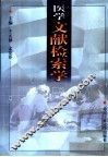 医学文献检索学
