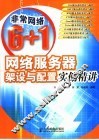 网络服务器架设与配置实例精讲