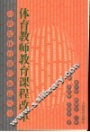 体育教师教育课程改革