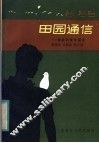田园通信  寄农村青年朋友
