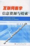 互联网医学信息资源与检索