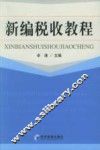 新编税收教程