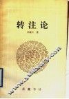 转注论