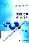 无机化学学习指导