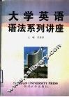 大学英语语法系列讲座