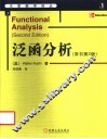 泛函分析  原书第2版