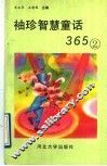 袖珍智慧童话365  2
