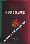 世界散文菁华荟萃