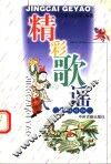 精彩歌谣