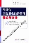网络化医院卫生经济管理理论与方法