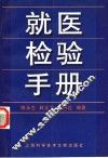 就医检验手册