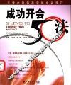 成功开会50法