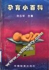 孕育小百科