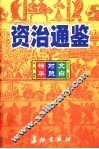 资治通鉴精华  文白对照  第2卷
