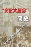 “文化大革命”简史  增订新版