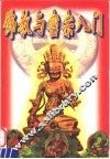 佛教与密宗入门