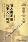 佳木斯地区历史文化研究