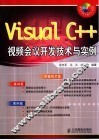Visual C++视频会议开发技术与实例
