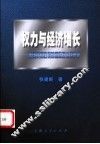 权力与经济增长  美国贸易政策的国际政治经济学