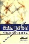 普通话口语教程