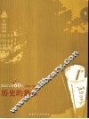 黑龙江日报60年  1945-2005  卷2  历史的篇章