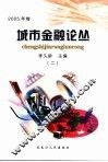 城市金融论丛  2005年卷